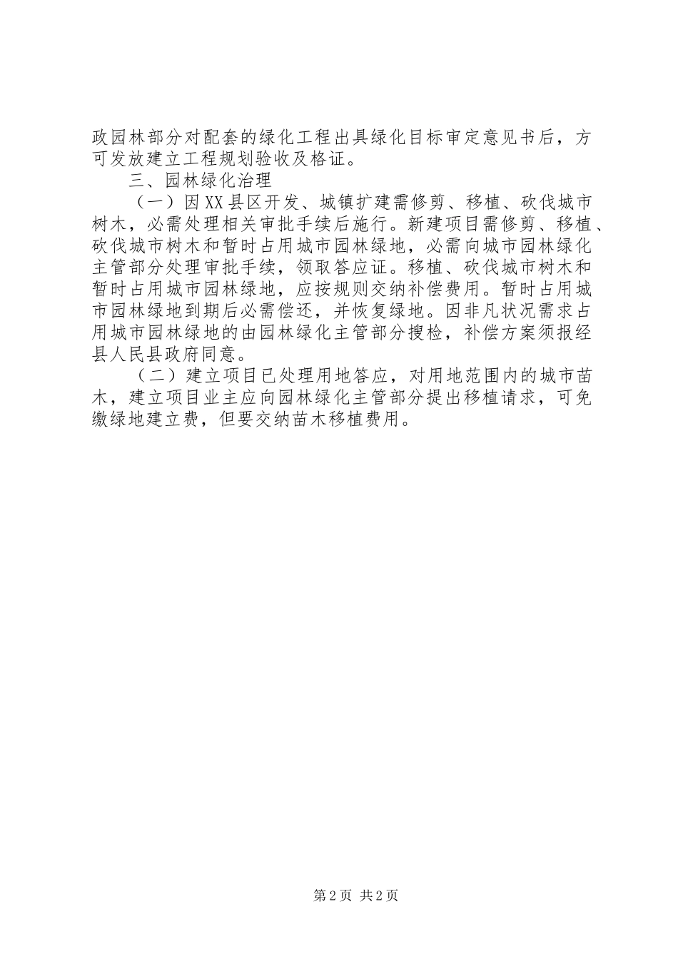 2024年民政部加快园林绿化建设交流材料_第2页