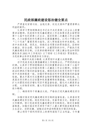 2024年民政部廉政建设惩治健全要点