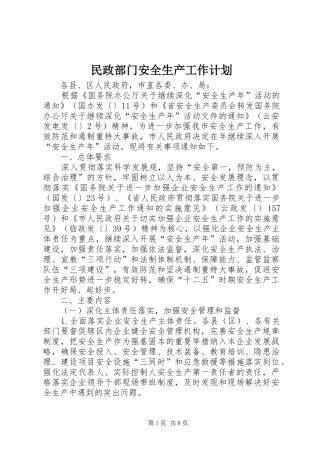 2024年民政部门安全生产工作计划