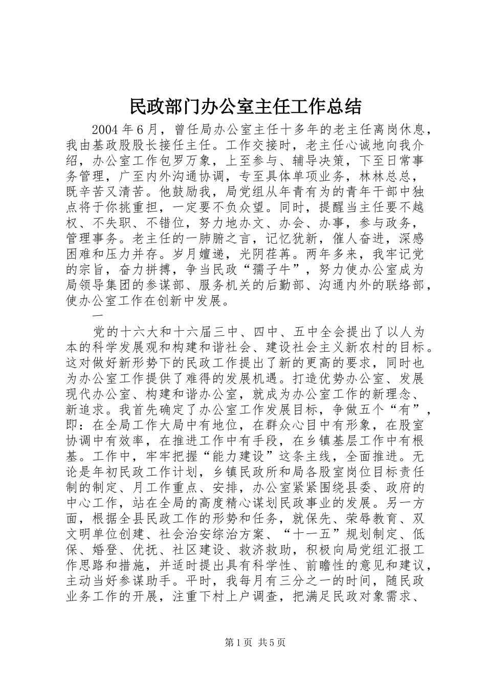 2024年民政部门办公室主任工作总结_第1页