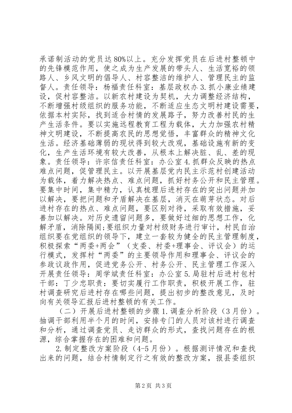 2024年民政部门帮扶后进村实施方案_第2页