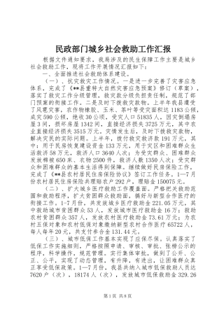 2024年民政部门城乡社会救助工作汇报