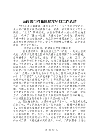2024年民政部门打赢脱贫攻坚战工作总结