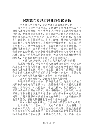 2024年民政部门党风行风建设会议致辞
