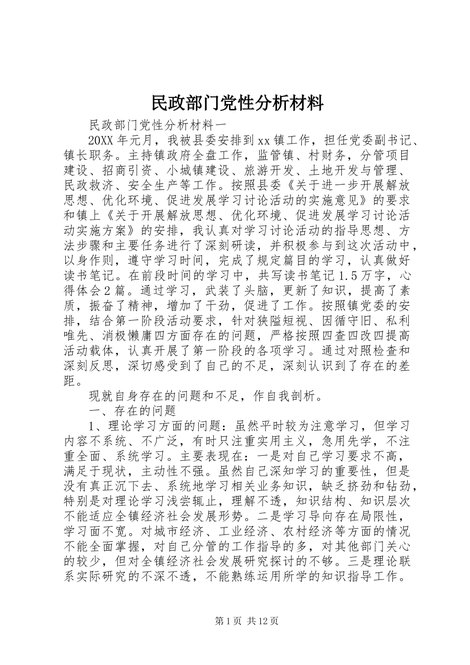 2024年民政部门党性分析材料_第1页