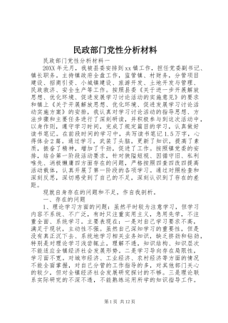 2024年民政部门党性分析材料