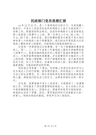 2024年民政部门党员思想汇报