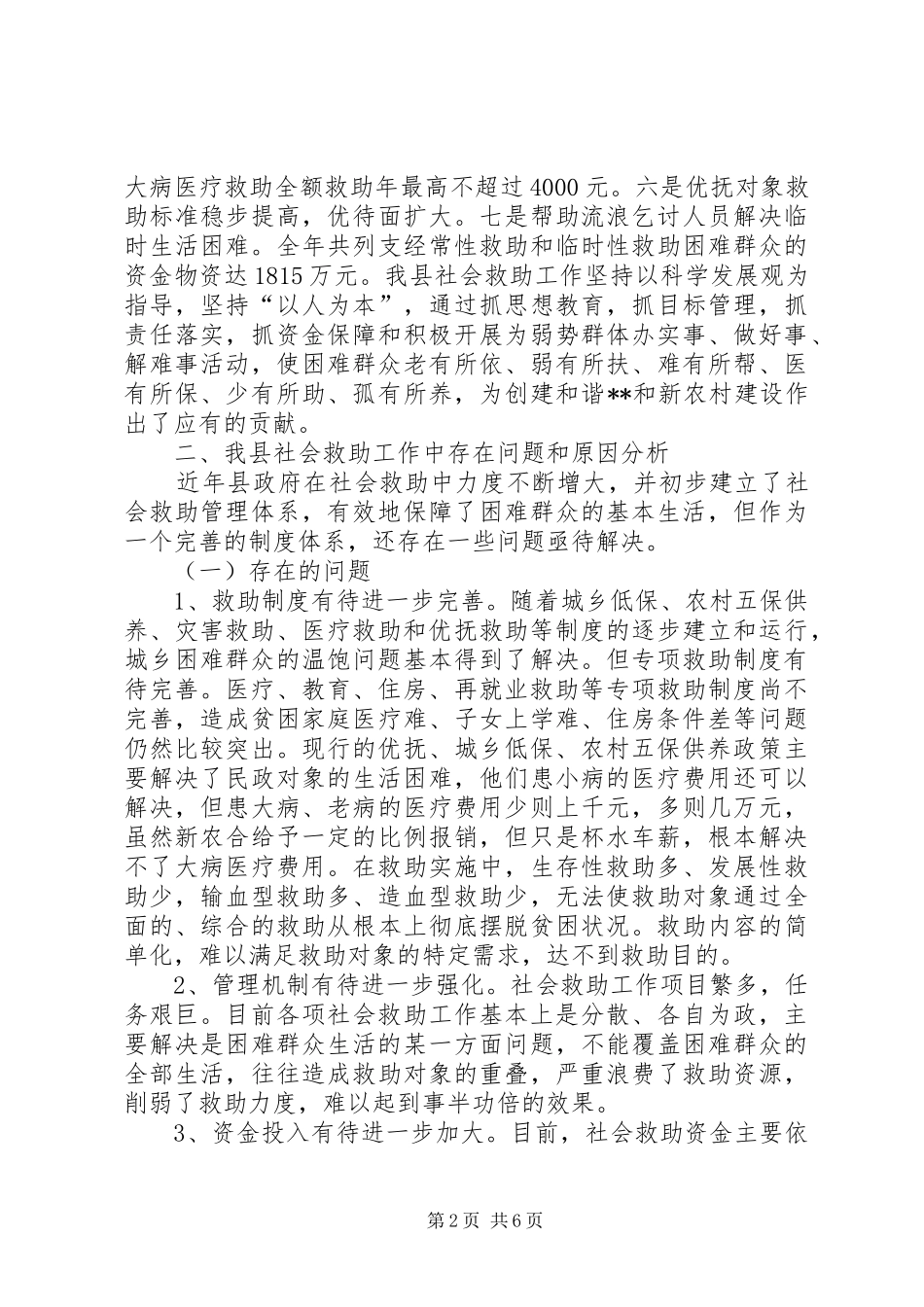 2024年民政部门对完善社会救助体系建设调研分析_第2页