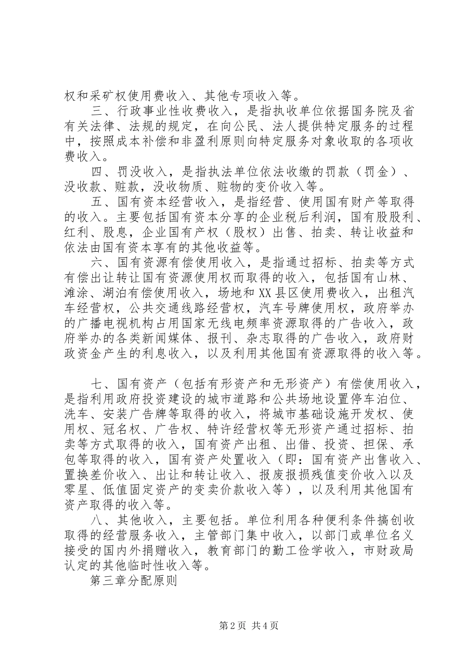 2024年民政部门非税收入规范制度_第2页