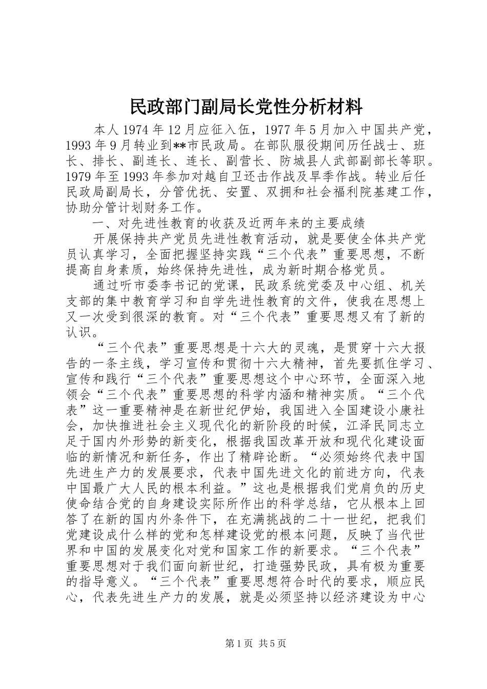 2024年民政部门副局长党性分析材料_第1页