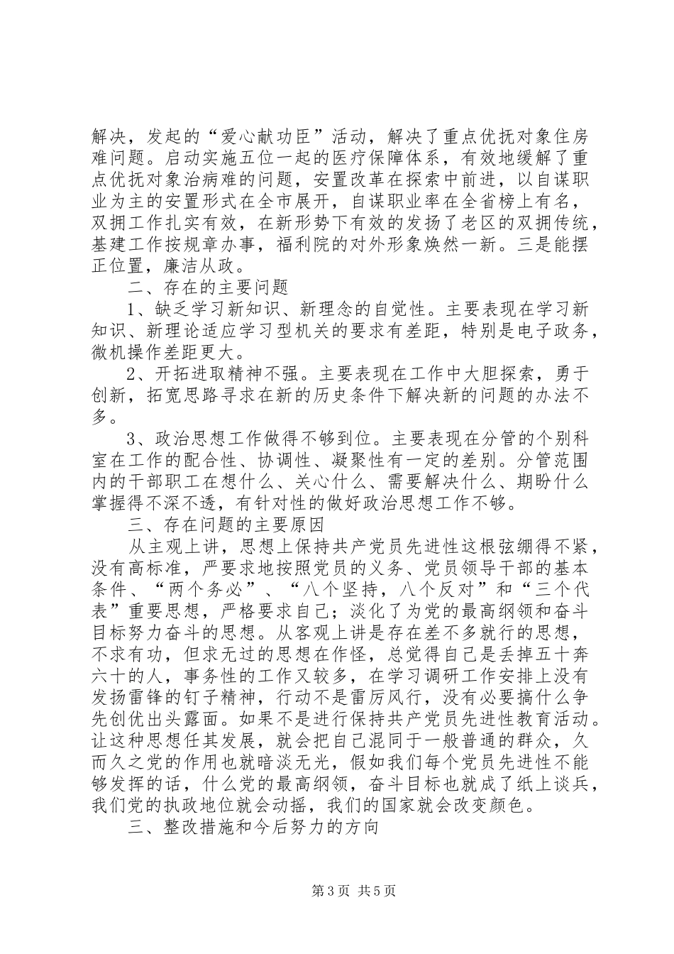 2024年民政部门副局长党性分析材料_第3页