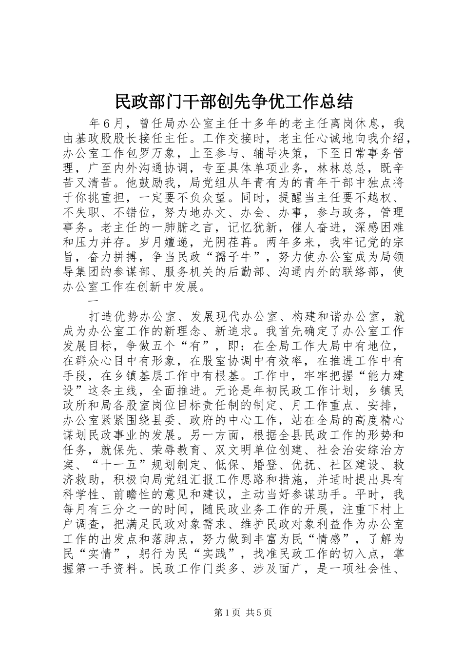 2024年民政部门干部创先争优工作总结_第1页