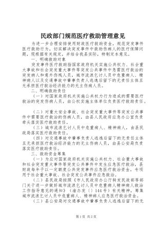 2024年民政部门规范医疗救助管理意见