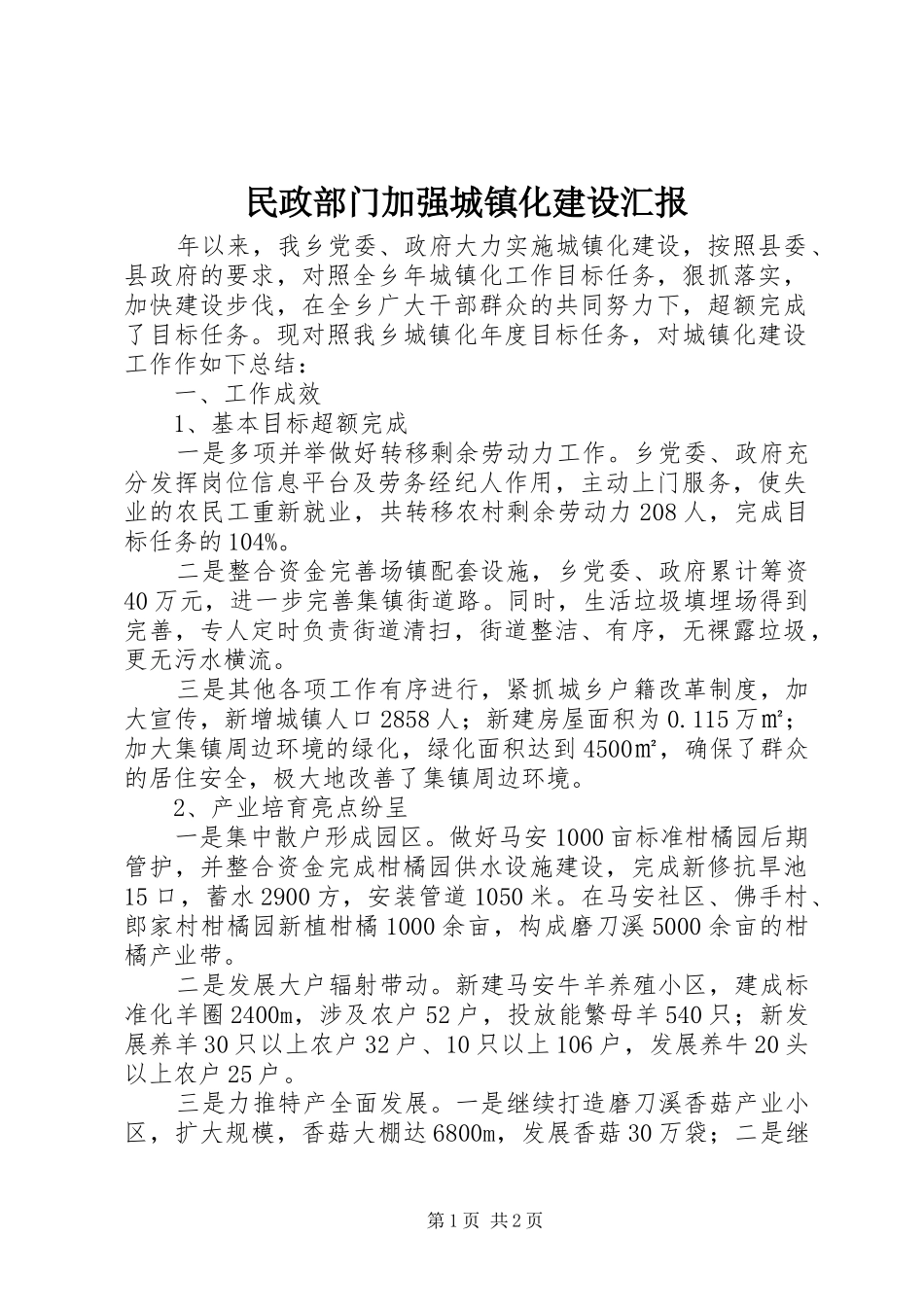 2024年民政部门加强城镇化建设汇报_第1页