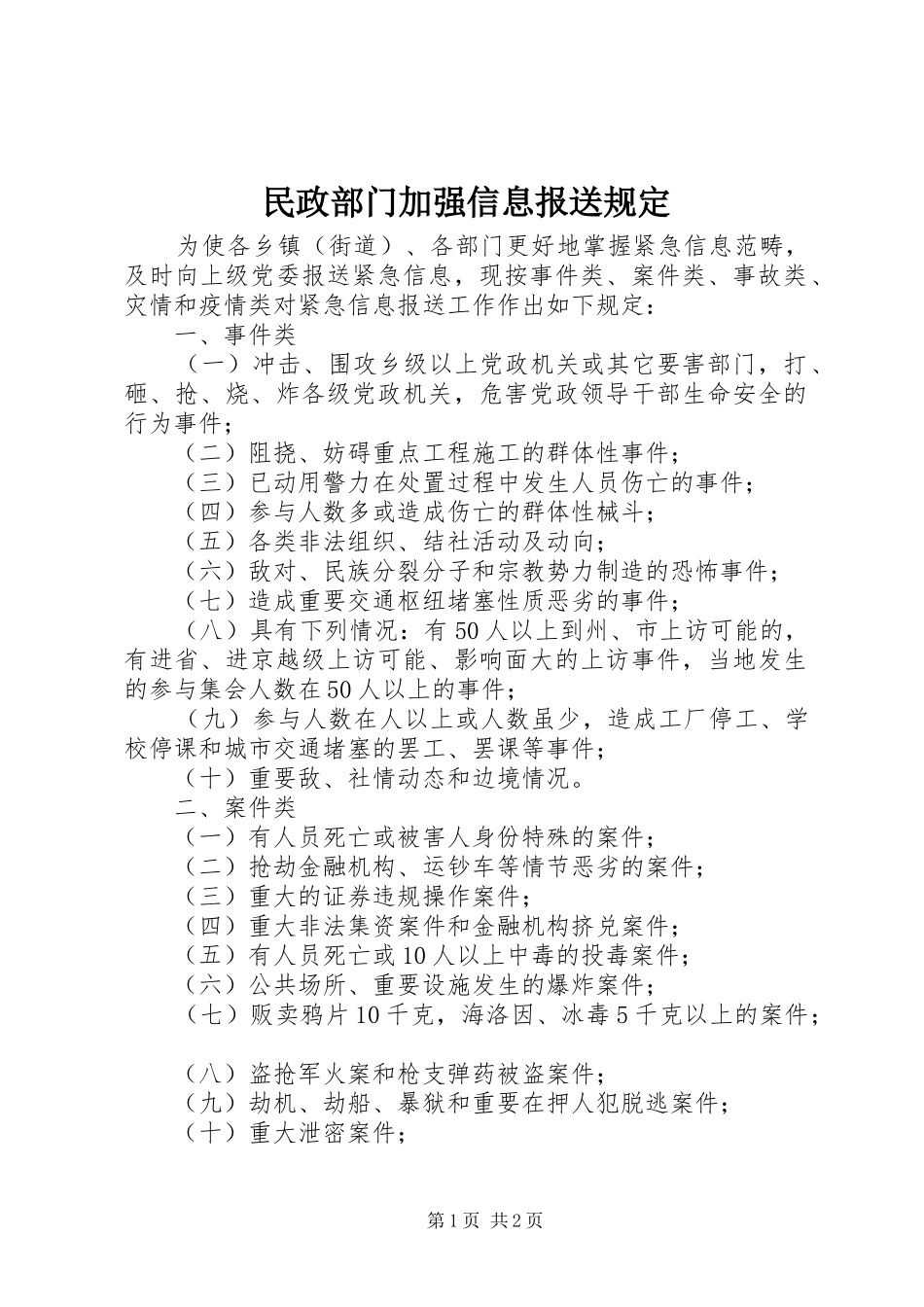 2024年民政部门加强信息报送规定_第1页
