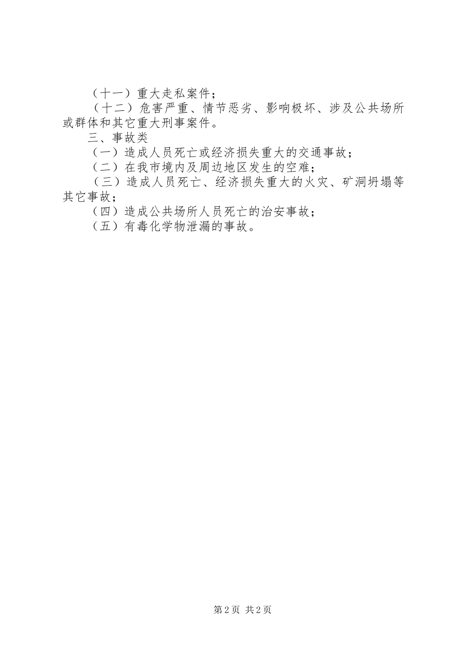 2024年民政部门加强信息报送规定_第2页