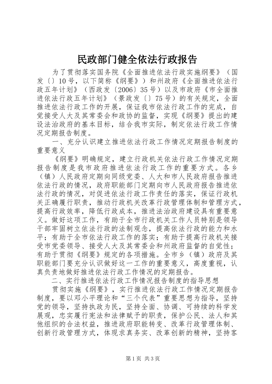 2024年民政部门健全依法行政报告_第1页