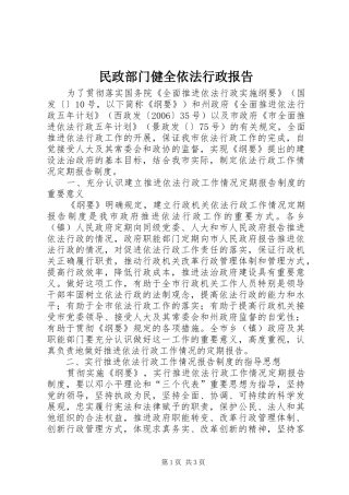 2024年民政部门健全依法行政报告