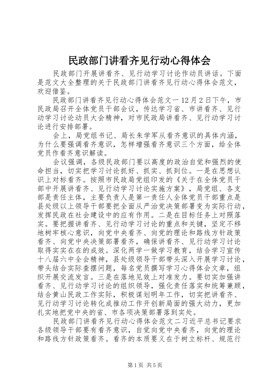 2024年民政部门讲看齐见行动心得体会_第1页