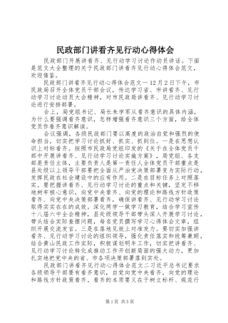 2024年民政部门讲看齐见行动心得体会