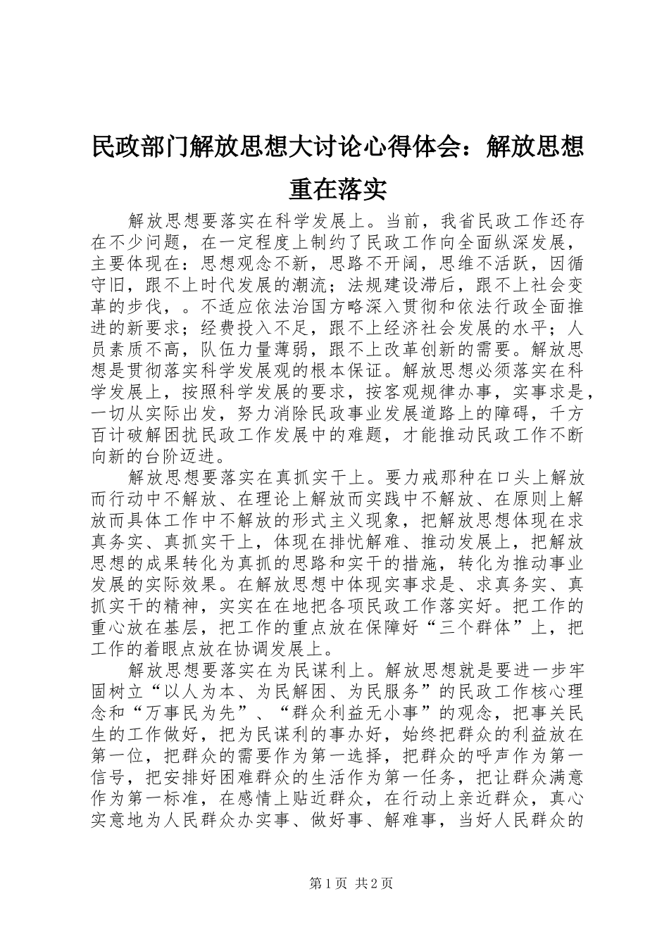 2024年民政部门解放思想大讨论心得体会解放思想重在落实_第1页