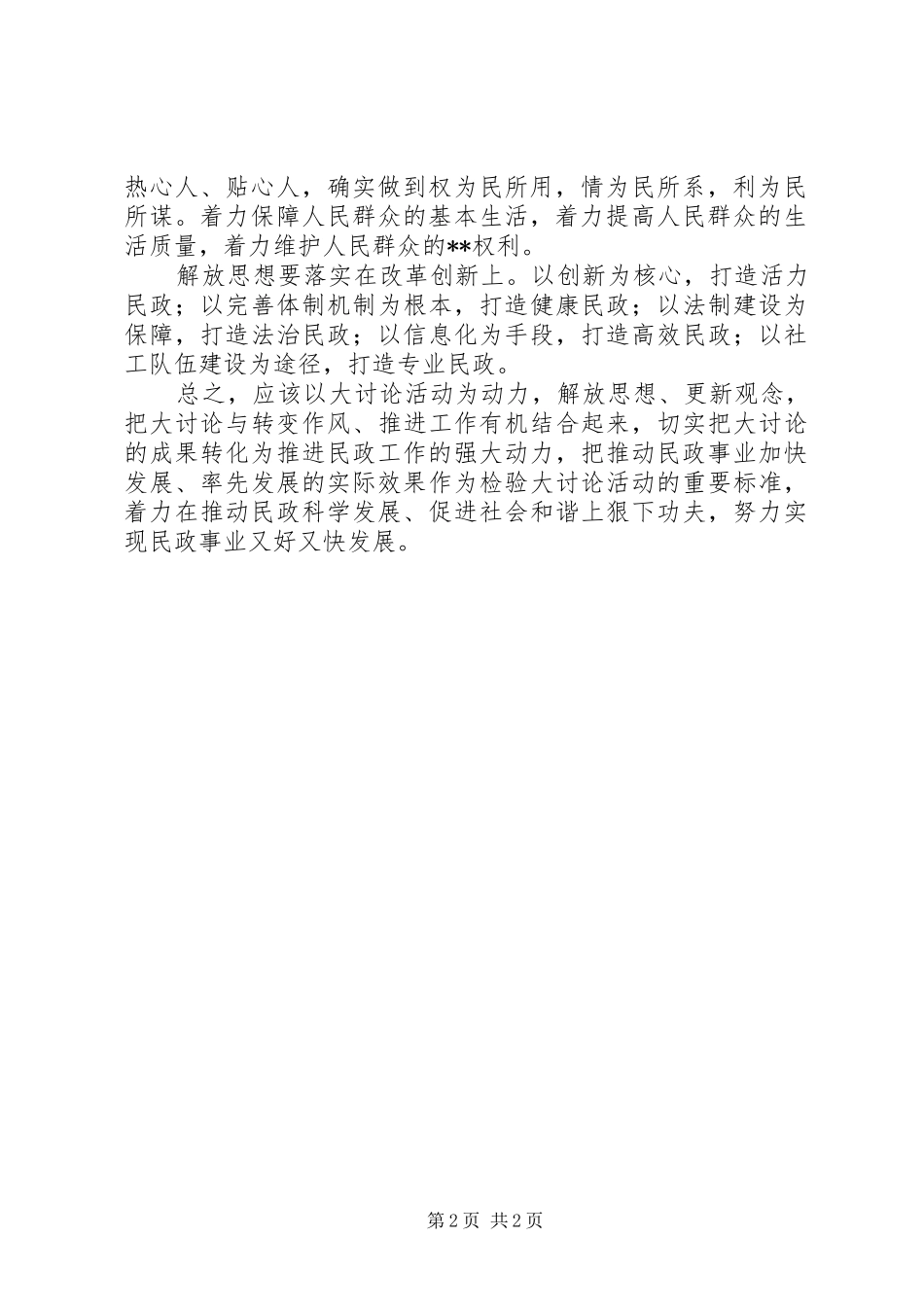 2024年民政部门解放思想大讨论心得体会解放思想重在落实_第2页
