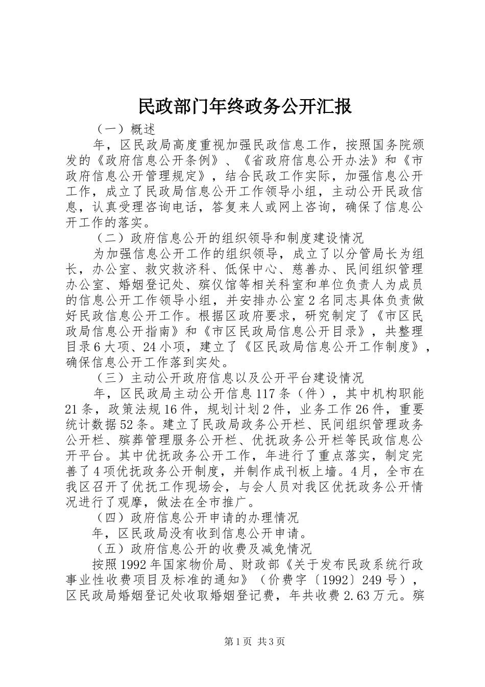 2024年民政部门年终政务公开汇报_第1页