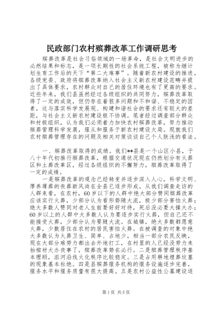 2024年民政部门农村殡葬改革工作调研思考