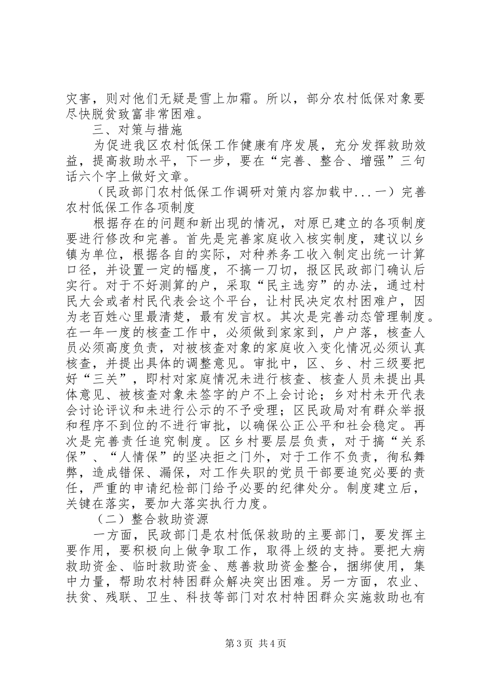 2024年民政部门农村低保工作调研对策_第3页