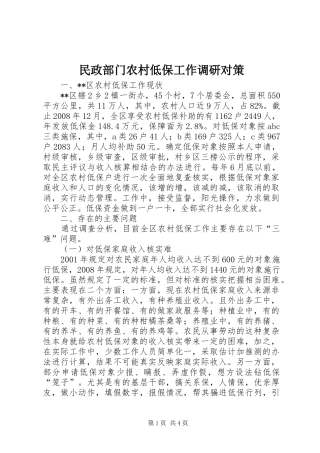 2024年民政部门农村低保工作调研对策