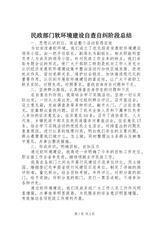 2024年民政部门软环境建设自查自纠阶段总结