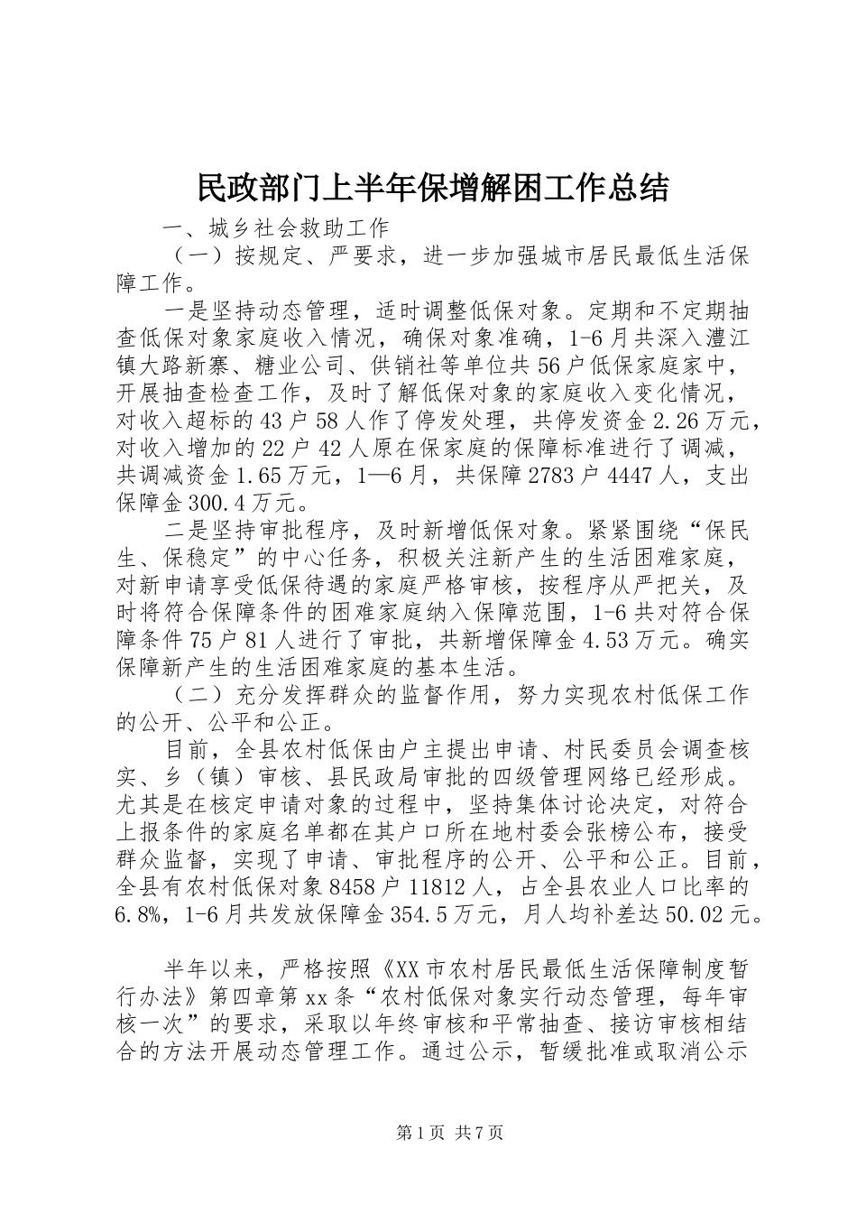 2024年民政部门上半年保增解困工作总结_第1页