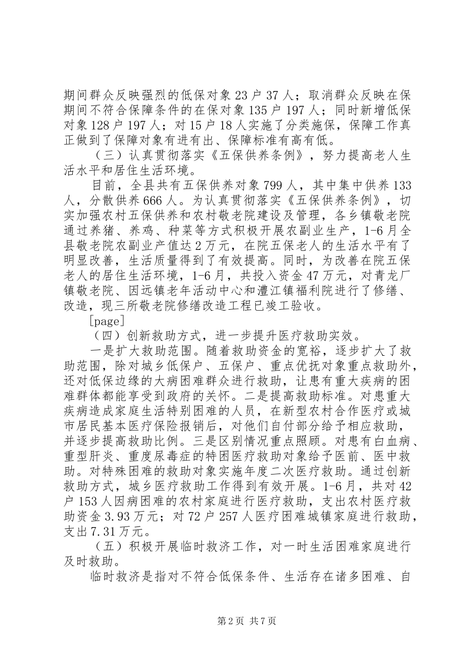 2024年民政部门上半年保增解困工作总结_第2页