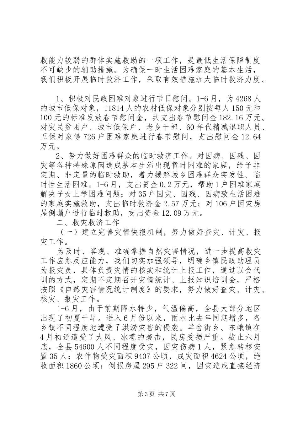 2024年民政部门上半年保增解困工作总结_第3页