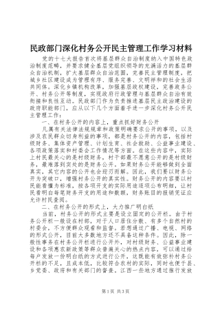 2024年民政部门深化村务公开民主管理工作学习材料