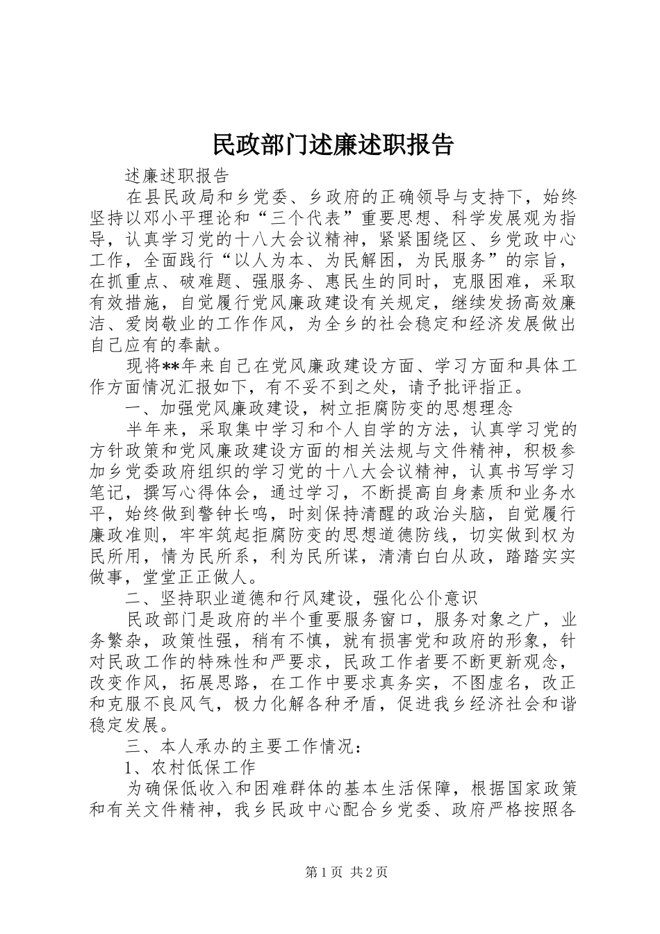 2024年民政部门述廉述职报告_第1页