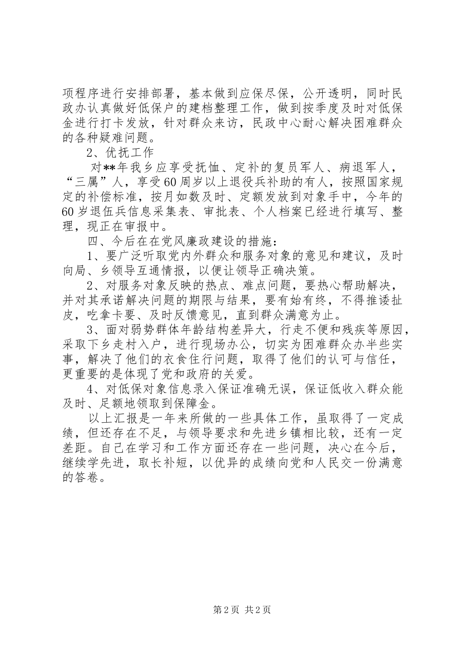 2024年民政部门述廉述职报告_第2页