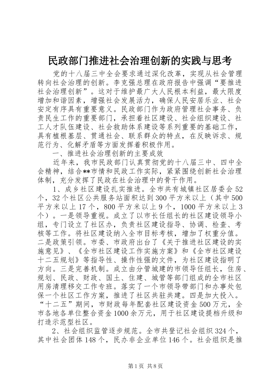 2024年民政部门推进社会治理创新的实践与思考_第1页