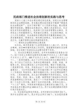 2024年民政部门推进社会治理创新的实践与思考