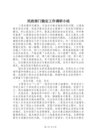 2024年民政部门稳定工作调研小结