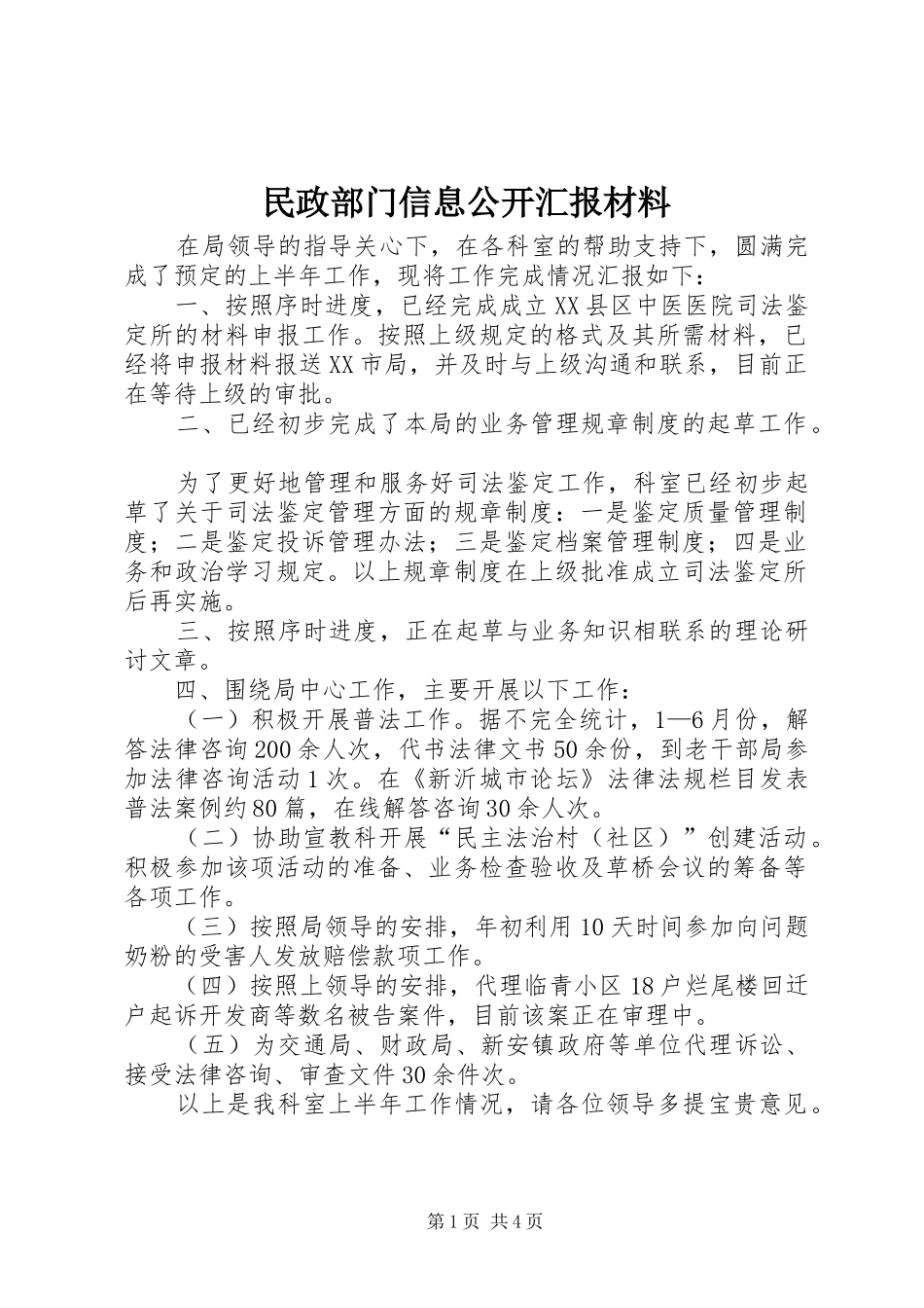 2024年民政部门信息公开汇报材料_第1页