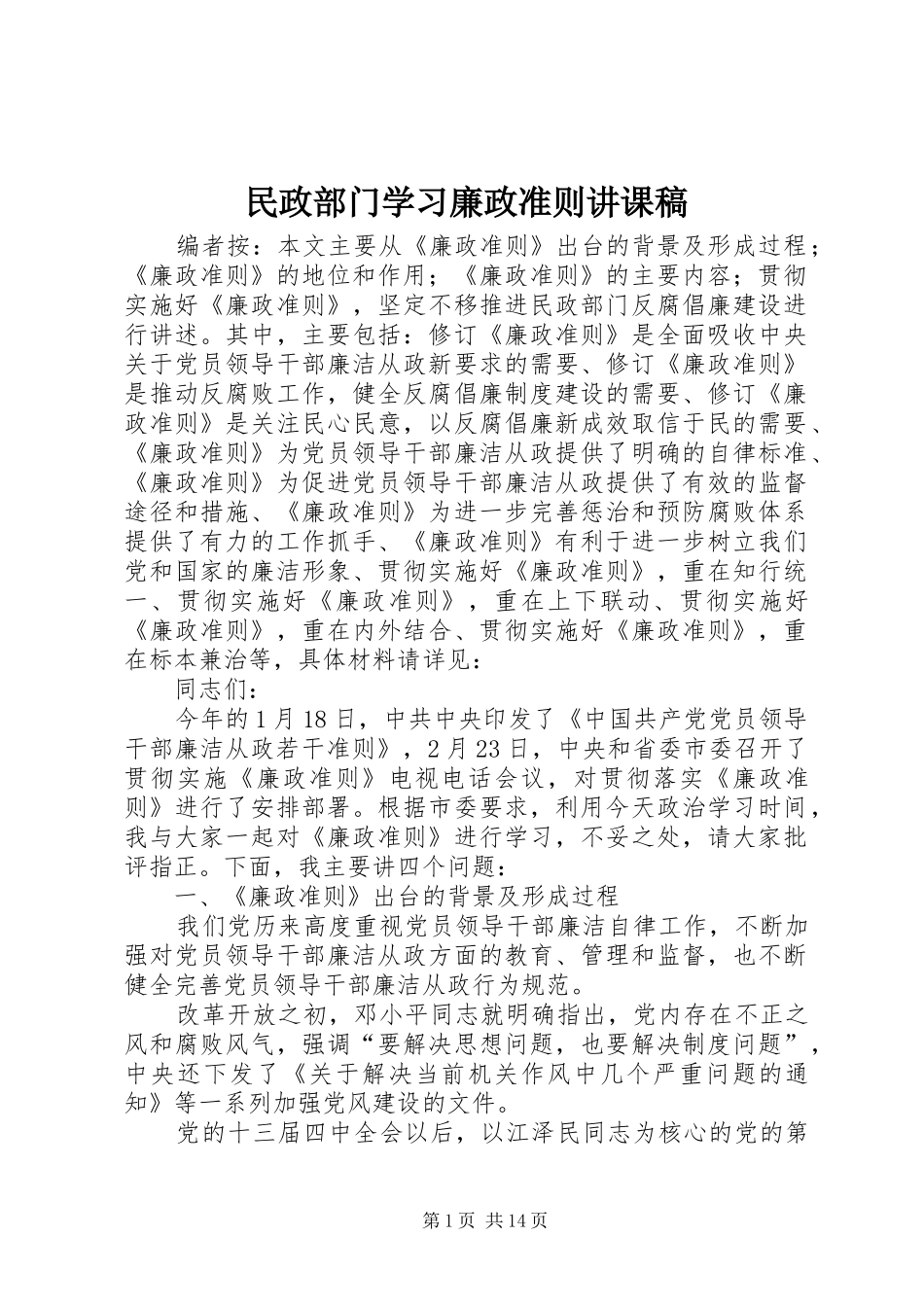 2024年民政部门学习廉政准则讲课稿_第1页