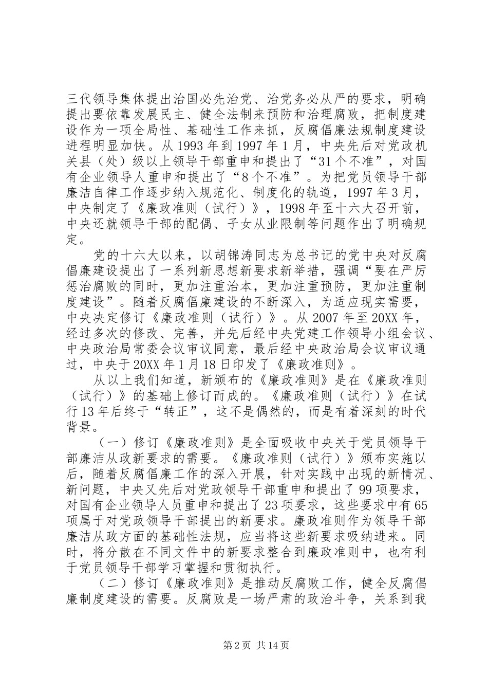 2024年民政部门学习廉政准则讲课稿_第2页
