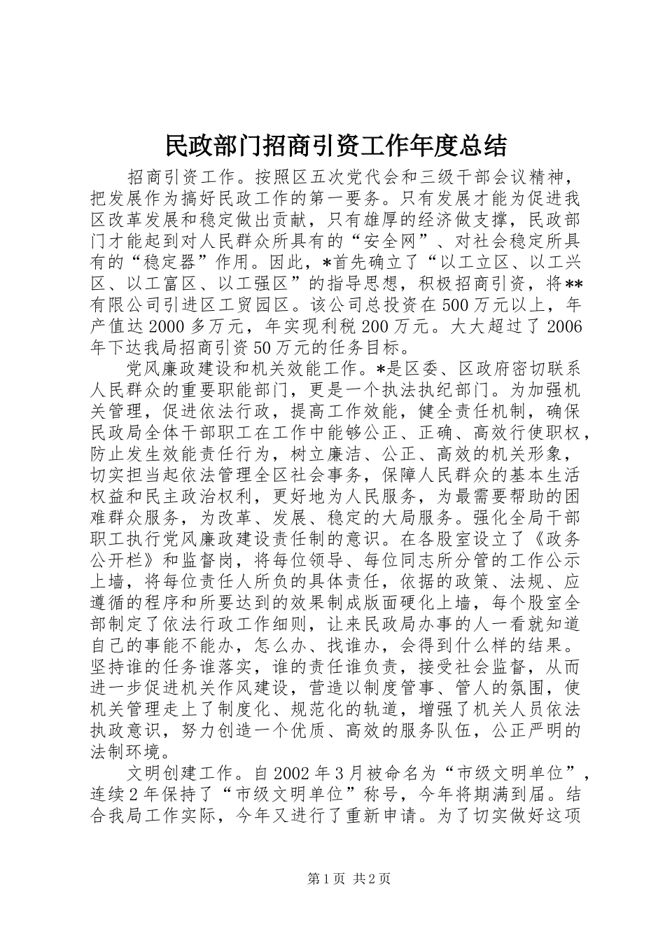 2024年民政部门招商引资工作年度总结_第1页