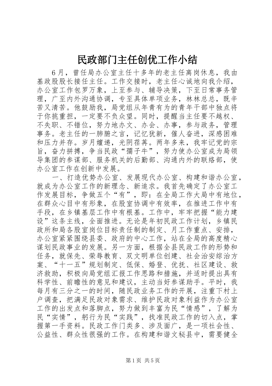 2024年民政部门主任创优工作小结_第1页