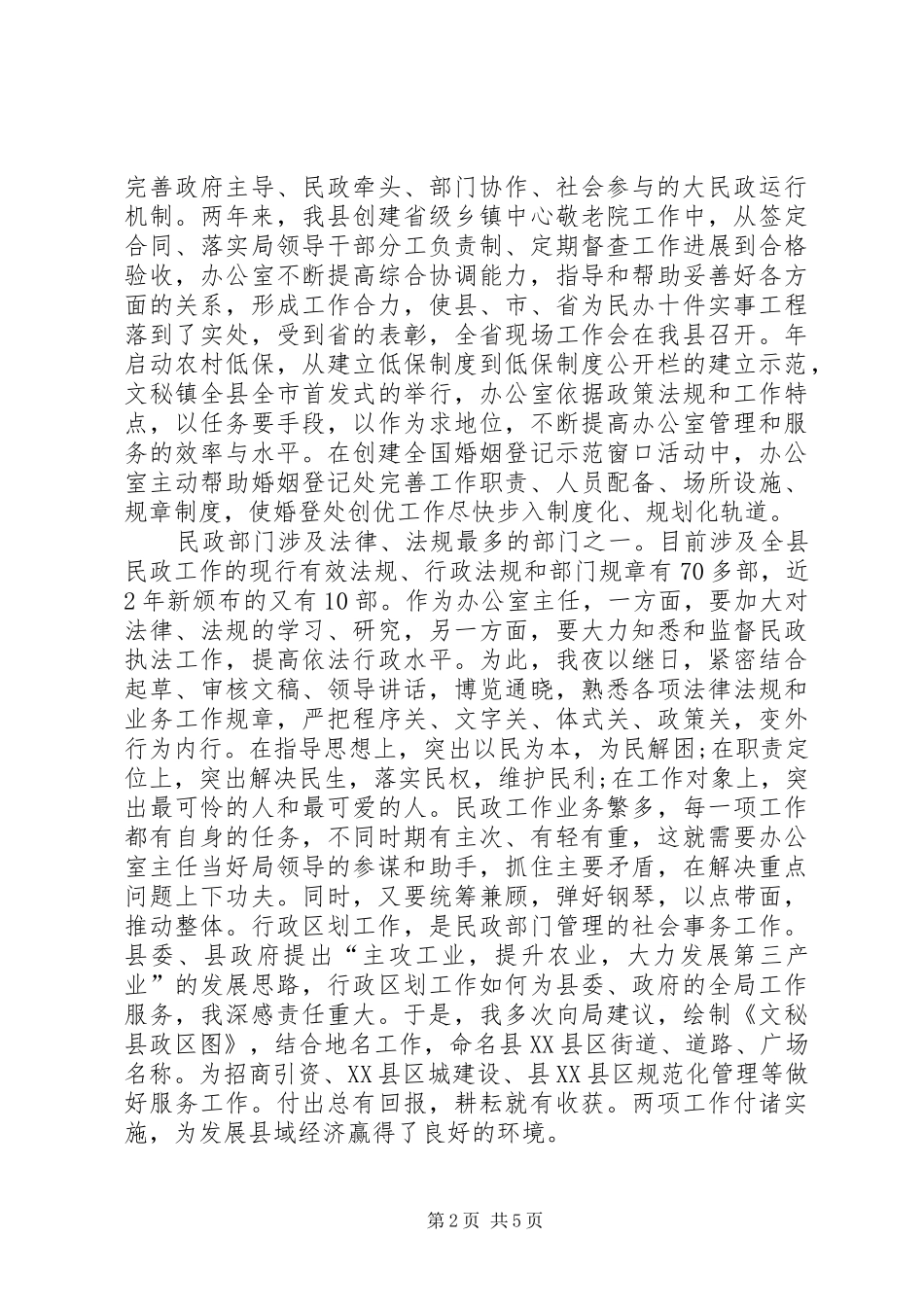 2024年民政部门主任创优工作小结_第2页