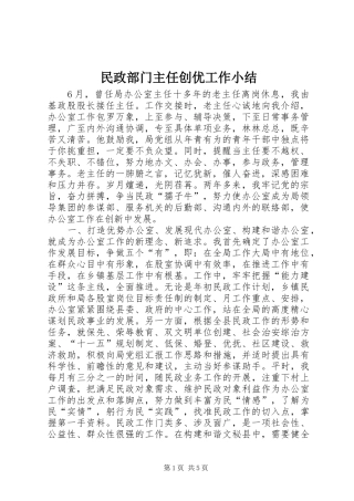 2024年民政部门主任创优工作小结