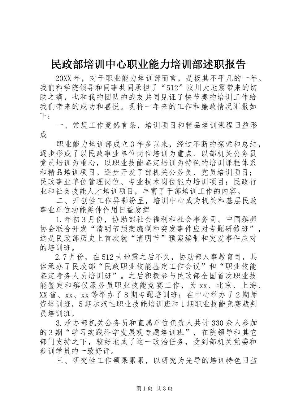 2024年民政部培训中心职业能力培训部述职报告_第1页