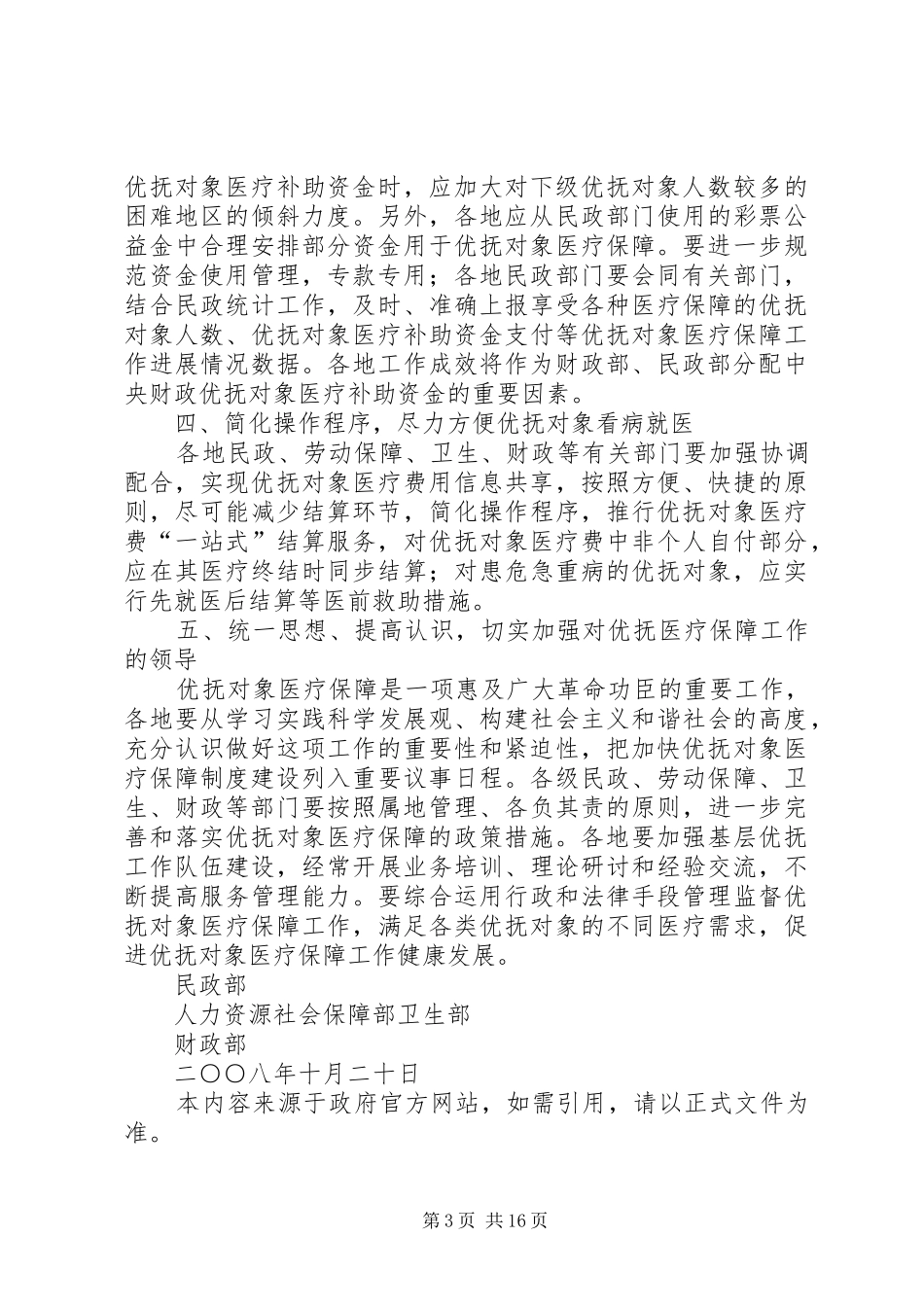 2024年民政部人力资源社会保障部卫生部财政部关于进一步加强优抚_第3页