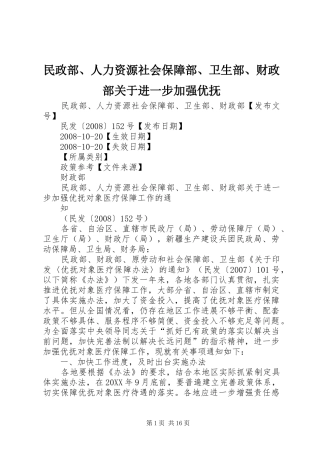 2024年民政部人力资源社会保障部卫生部财政部关于进一步加强优抚